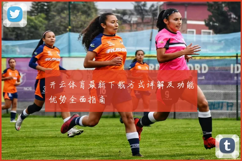 开云体育最新下载方式详解及功能优势全面指南